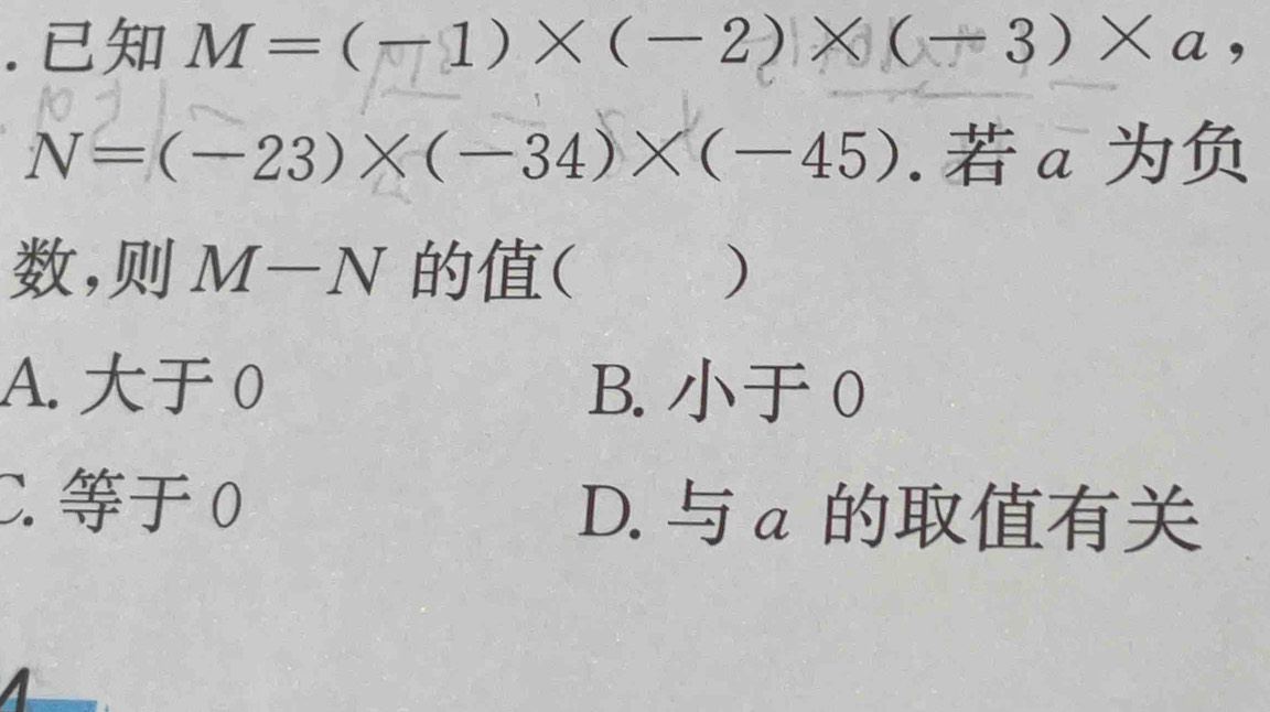 M=(-1)* (-2)* (-3)* a,
N=(-23)* (-34)* (-45). α
, M-N ( )
A. 0 B. 0
C. 0 D. a
a