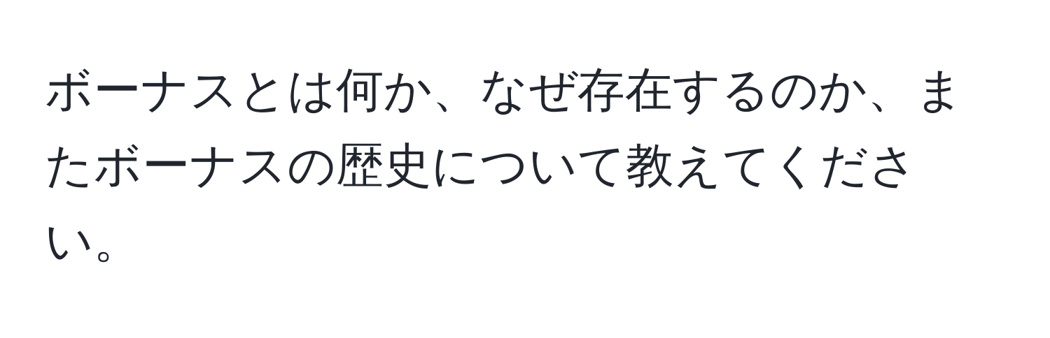 ボーナスとは何か、なぜ存在するのか、またボーナスの歴史について教えてください。