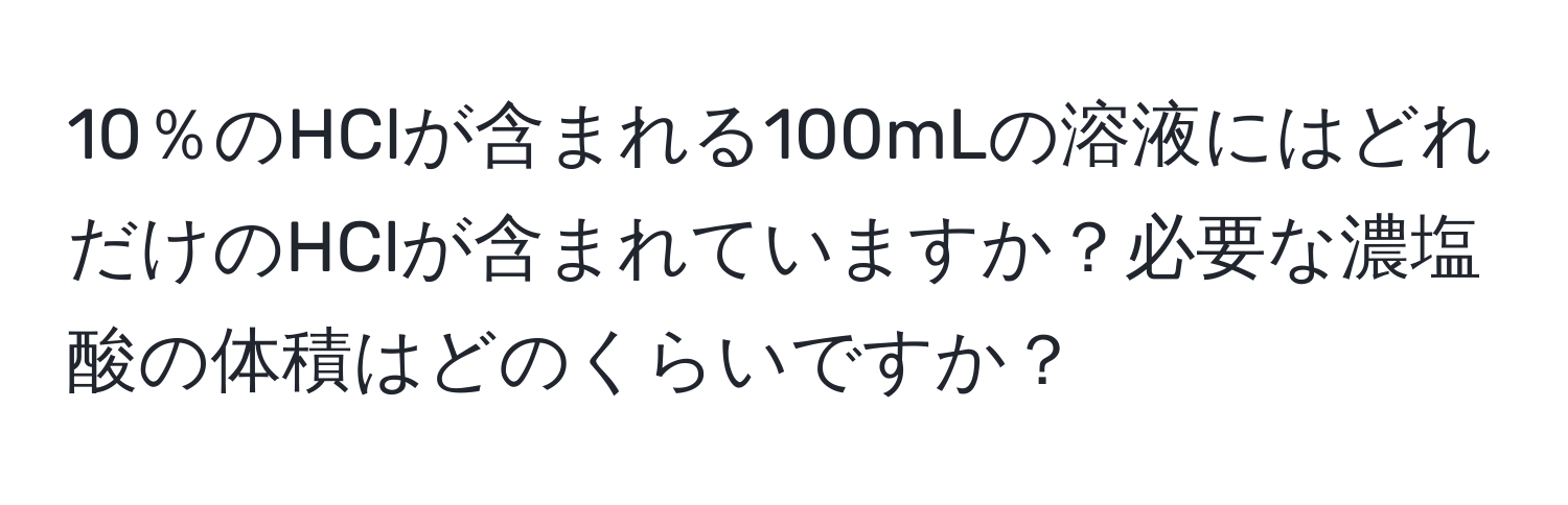 10％のHClが含まれる100mLの溶液にはどれだけのHClが含まれていますか？必要な濃塩酸の体積はどのくらいですか？