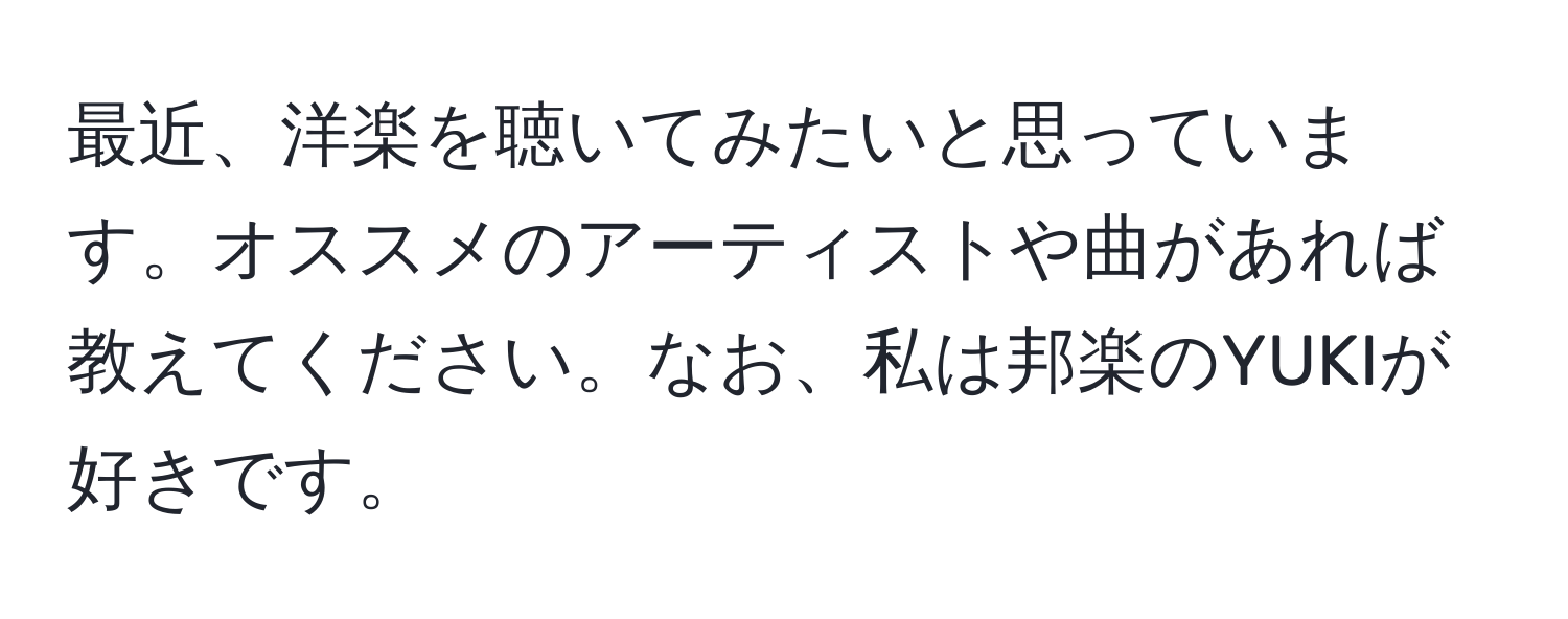 最近、洋楽を聴いてみたいと思っています。オススメのアーティストや曲があれば教えてください。なお、私は邦楽のYUKIが好きです。