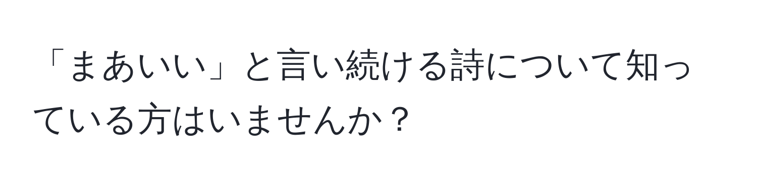 「まあいい」と言い続ける詩について知っている方はいませんか？