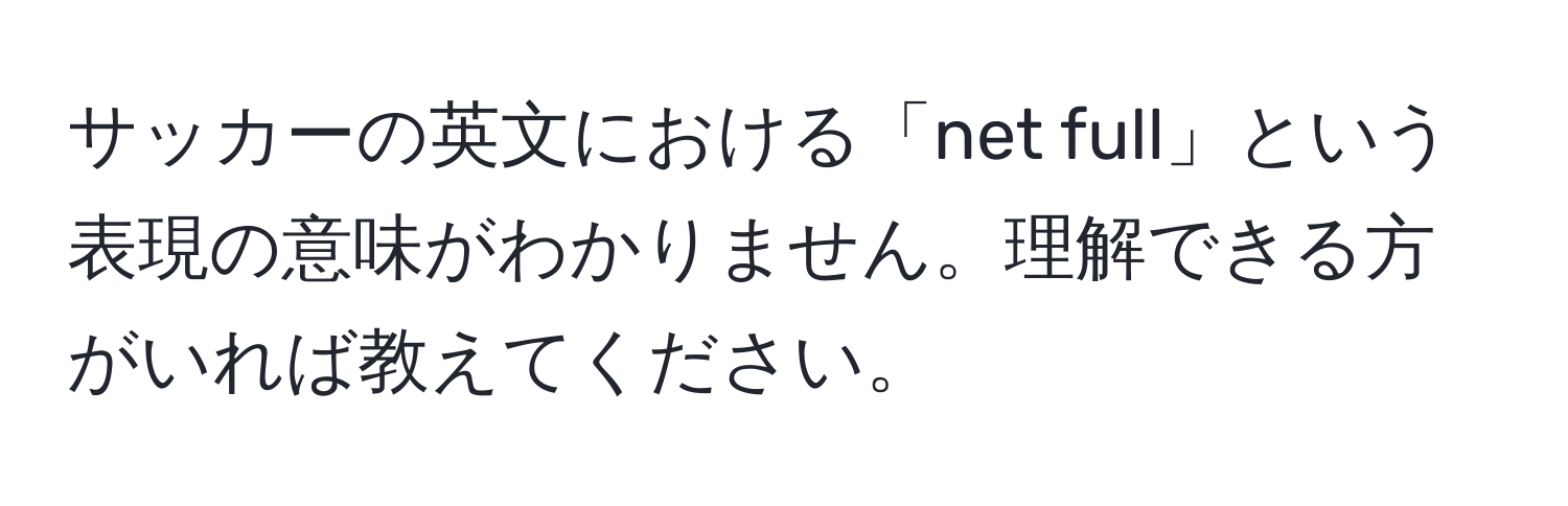 サッカーの英文における「net full」という表現の意味がわかりません。理解できる方がいれば教えてください。