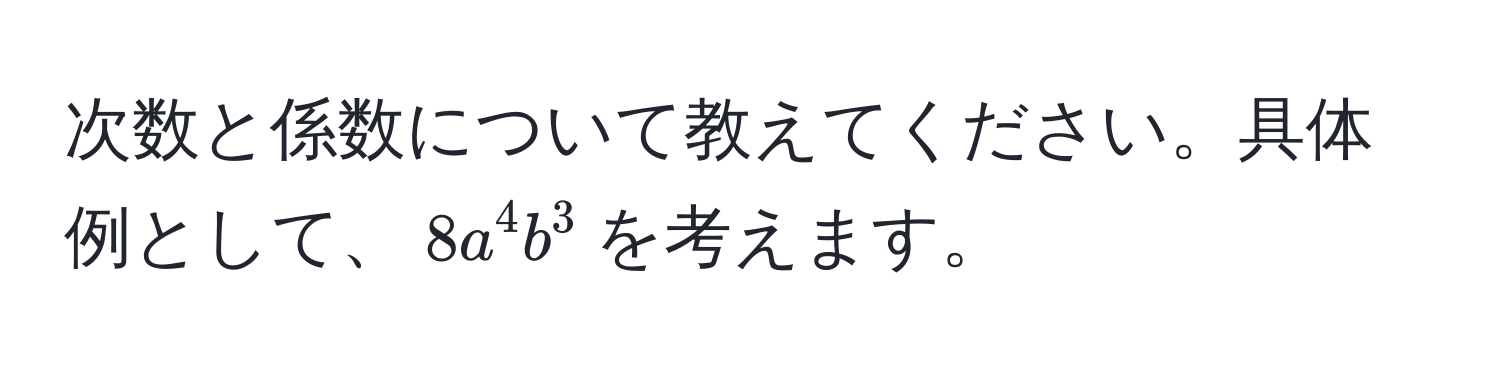 次数と係数について教えてください。具体例として、$8a^4b^3$を考えます。