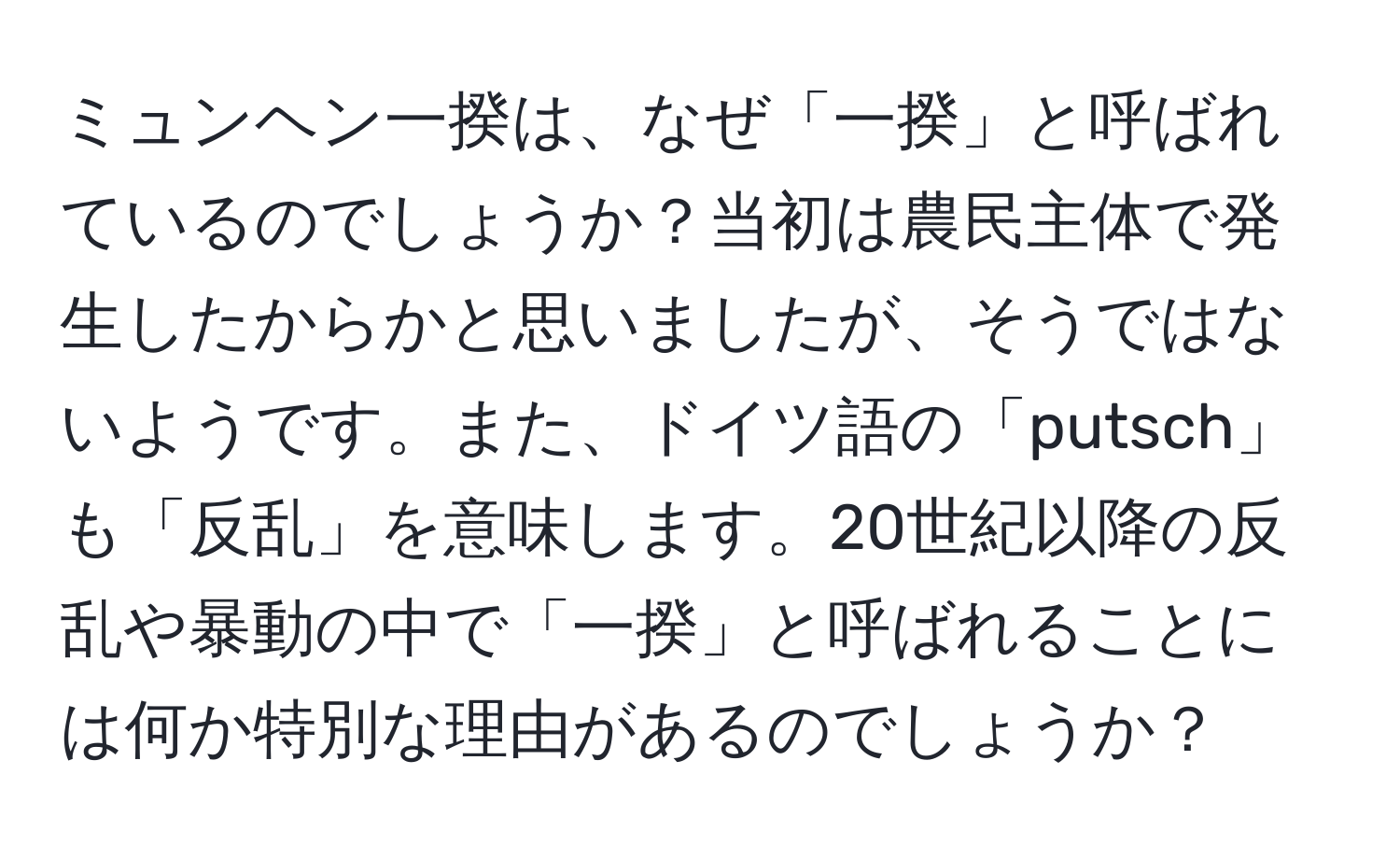 ミュンヘン一揆は、なぜ「一揆」と呼ばれているのでしょうか？当初は農民主体で発生したからかと思いましたが、そうではないようです。また、ドイツ語の「putsch」も「反乱」を意味します。20世紀以降の反乱や暴動の中で「一揆」と呼ばれることには何か特別な理由があるのでしょうか？