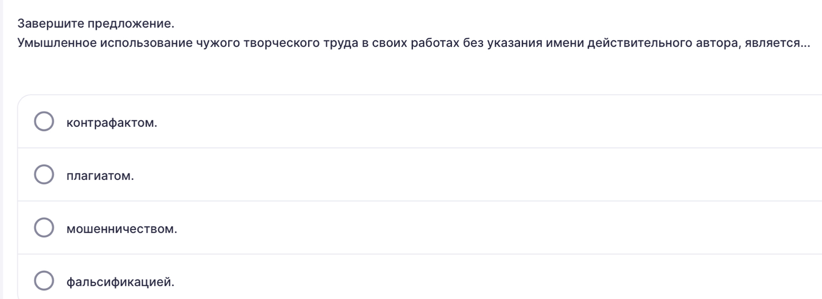 Завершите предложение.
умышленное ислользование чужого творческого τрудав своих работах без указания имени действиΤельного автора, является..
kонтрафактом.
плагиатом.
Mowеhничеством.
φальсификацией.