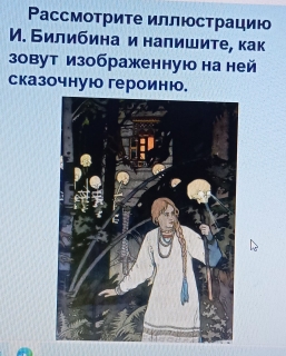 Ρассмотрите иллюстрацию 
М. Билибина и налишите, как 
зовут изображенную на ней 
сказочнуюо героиню.