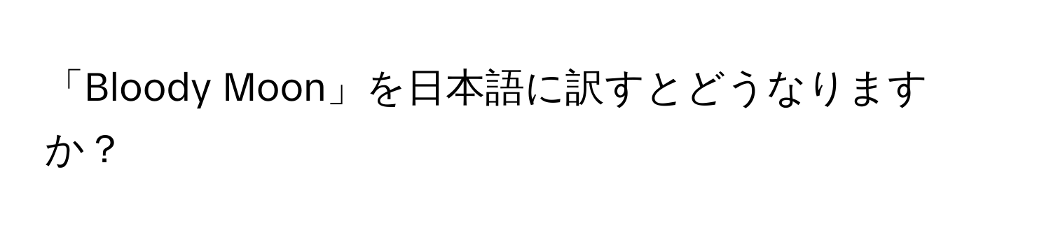 「Bloody Moon」を日本語に訳すとどうなりますか？