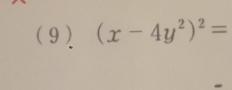 ( 9 ) (x-4y^2)^2=
-