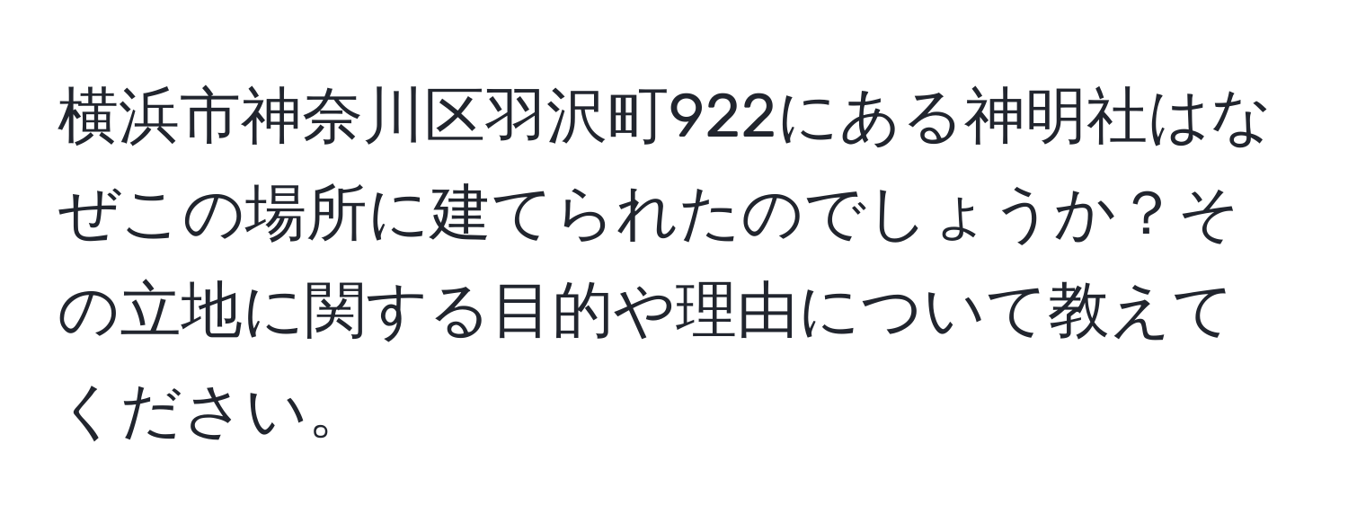 横浜市神奈川区羽沢町922にある神明社はなぜこの場所に建てられたのでしょうか？その立地に関する目的や理由について教えてください。