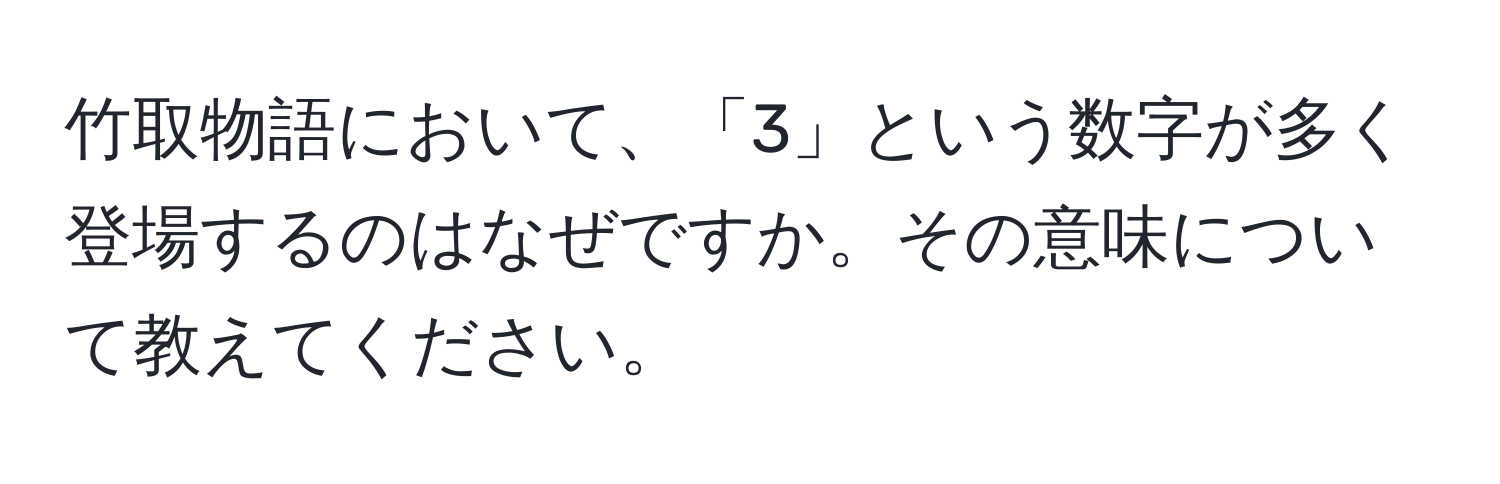 竹取物語において、「3」という数字が多く登場するのはなぜですか。その意味について教えてください。