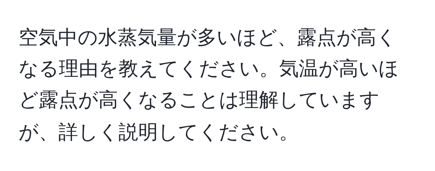 空気中の水蒸気量が多いほど、露点が高くなる理由を教えてください。気温が高いほど露点が高くなることは理解していますが、詳しく説明してください。