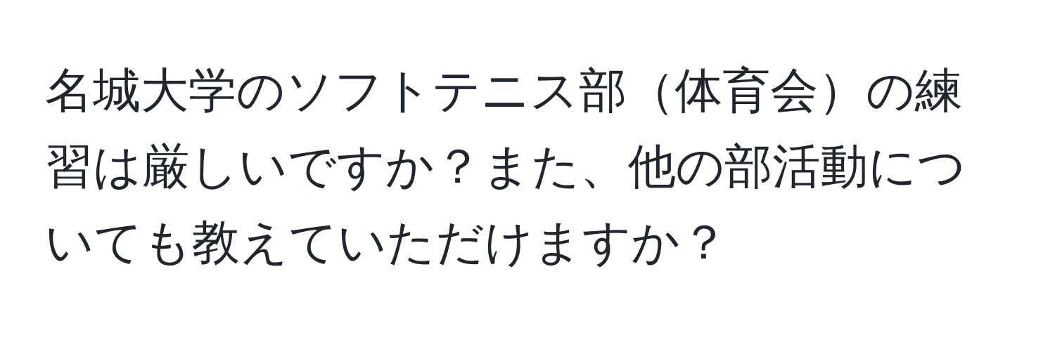 名城大学のソフトテニス部体育会の練習は厳しいですか？また、他の部活動についても教えていただけますか？