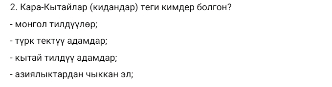 ΚараίΚыιτайлар (кидандар) теги кимдер болгон?
- Монгол Τилдγγлθр;
- τγрκ τеκтγγ адамдар;
- Κыιτай τилдγγ адамдаρ;
- азиялыΙктардан чыιккан эл;