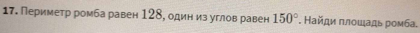 Периметр ромба равен 128, один из углов равен 150°. Найди πлοшадь ромба.