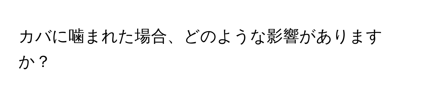 カバに噛まれた場合、どのような影響がありますか？