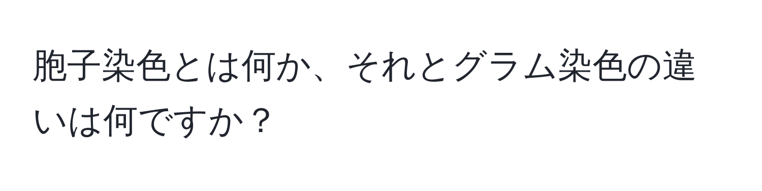 胞子染色とは何か、それとグラム染色の違いは何ですか？