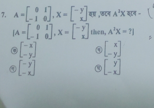 A=beginbmatrix 0&1 -1&0endbmatrix , X=beginbmatrix -y xendbmatrix इग्र , ⑤८न A^2X श८न -
[A=beginbmatrix 0&1 -1&0endbmatrix , X=beginbmatrix -y xendbmatrix then, A^2X=?]
beginbmatrix -x -yendbmatrix
③ beginbmatrix x -yendbmatrix
① beginbmatrix -y -xendbmatrix
beginbmatrix y -xendbmatrix