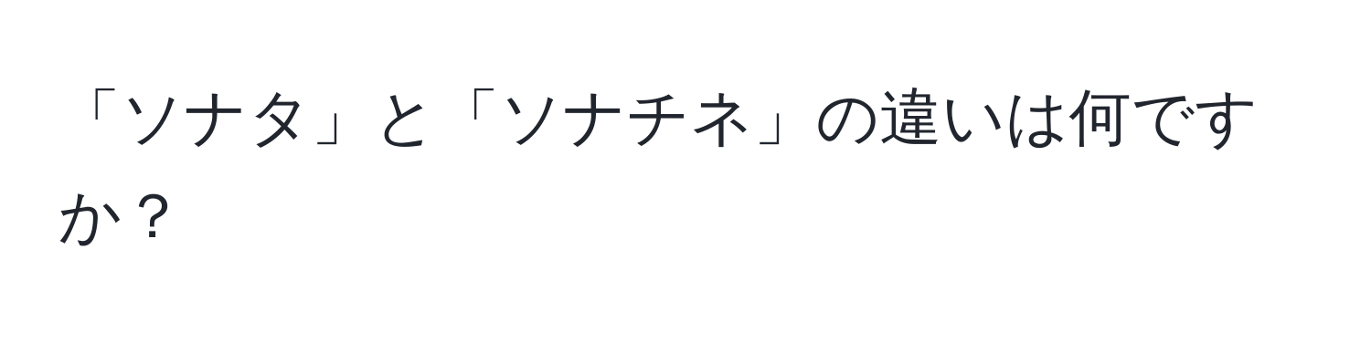 「ソナタ」と「ソナチネ」の違いは何ですか？