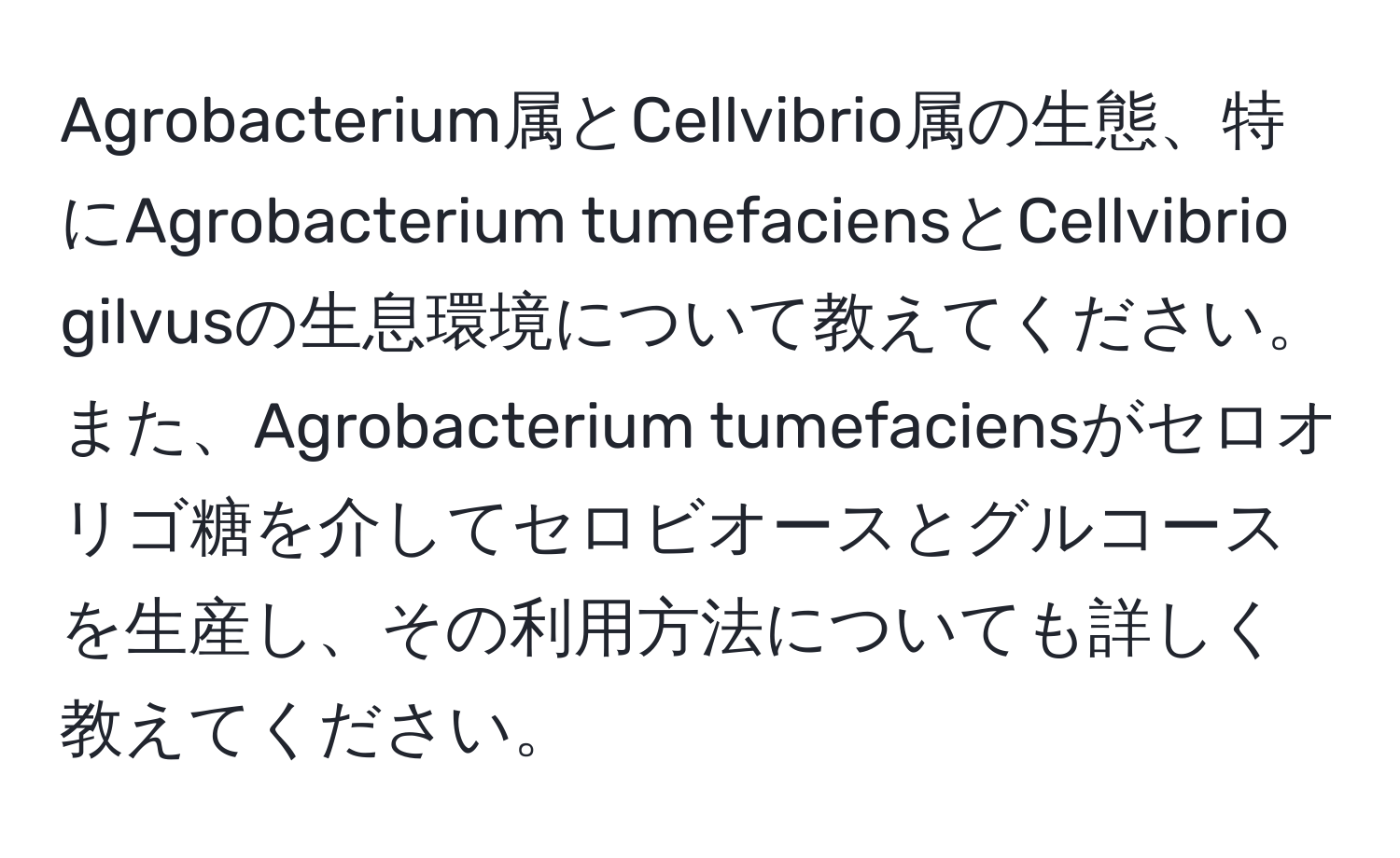 Agrobacterium属とCellvibrio属の生態、特にAgrobacterium tumefaciensとCellvibrio gilvusの生息環境について教えてください。また、Agrobacterium tumefaciensがセロオリゴ糖を介してセロビオースとグルコースを生産し、その利用方法についても詳しく教えてください。