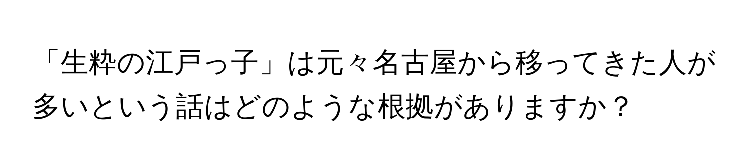 「生粋の江戸っ子」は元々名古屋から移ってきた人が多いという話はどのような根拠がありますか？