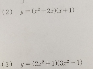 (2) y=(x^2-2x)(x+1)
(3) y=(2x^2+1)(3x^2-1)