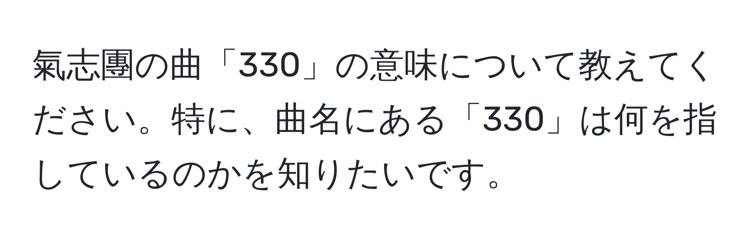 氣志團の曲「330」の意味について教えてください。特に、曲名にある「330」は何を指しているのかを知りたいです。