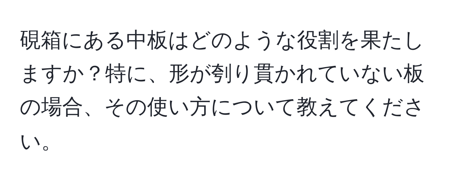 硯箱にある中板はどのような役割を果たしますか？特に、形が刳り貫かれていない板の場合、その使い方について教えてください。