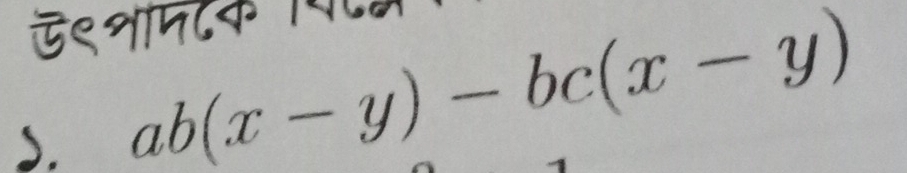 ऍ९नाम८क प॰ 
s. ab(x-y)-bc(x-y)