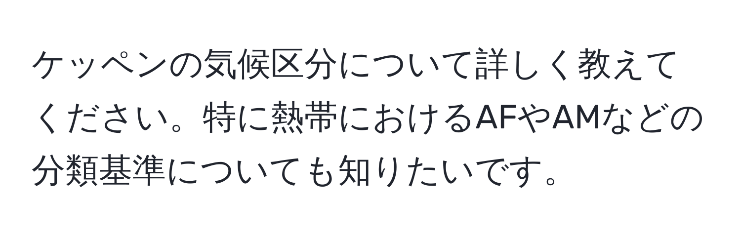 ケッペンの気候区分について詳しく教えてください。特に熱帯におけるAFやAMなどの分類基準についても知りたいです。