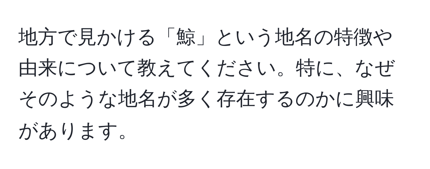 地方で見かける「鯨」という地名の特徴や由来について教えてください。特に、なぜそのような地名が多く存在するのかに興味があります。