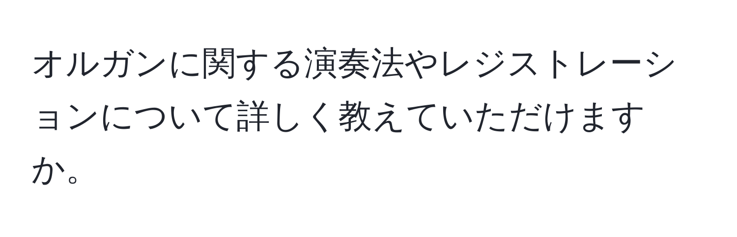 オルガンに関する演奏法やレジストレーションについて詳しく教えていただけますか。