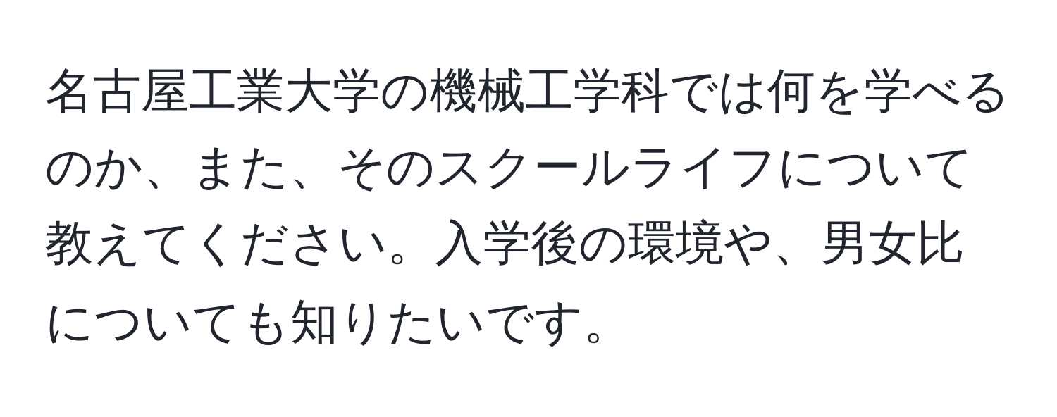 名古屋工業大学の機械工学科では何を学べるのか、また、そのスクールライフについて教えてください。入学後の環境や、男女比についても知りたいです。