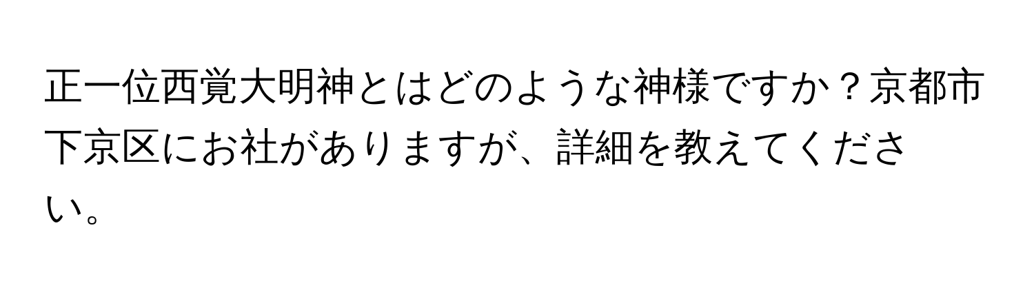 正一位西覚大明神とはどのような神様ですか？京都市下京区にお社がありますが、詳細を教えてください。