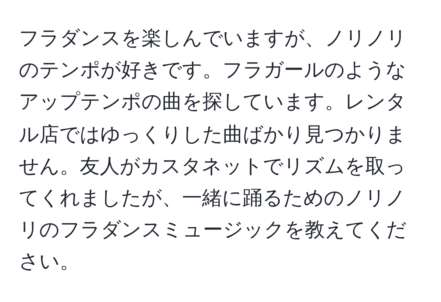 フラダンスを楽しんでいますが、ノリノリのテンポが好きです。フラガールのようなアップテンポの曲を探しています。レンタル店ではゆっくりした曲ばかり見つかりません。友人がカスタネットでリズムを取ってくれましたが、一緒に踊るためのノリノリのフラダンスミュージックを教えてください。