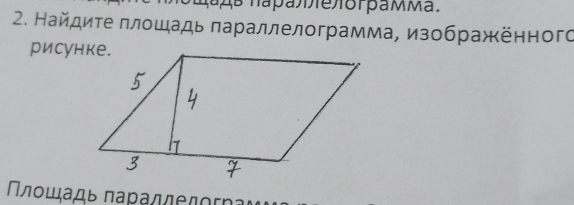 Найдиτе πлοшадь πараллелограмма, изображённого 
рисунке.