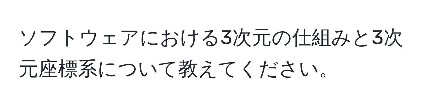 ソフトウェアにおける3次元の仕組みと3次元座標系について教えてください。