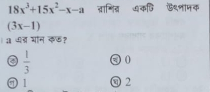 18x^3+15x^2-x-a त्रागित ७कणि ऊ९शामक
(3x-1)
a ७ब्र भन क⑤?
a  1/3 
3 0
⑦ 1 q2