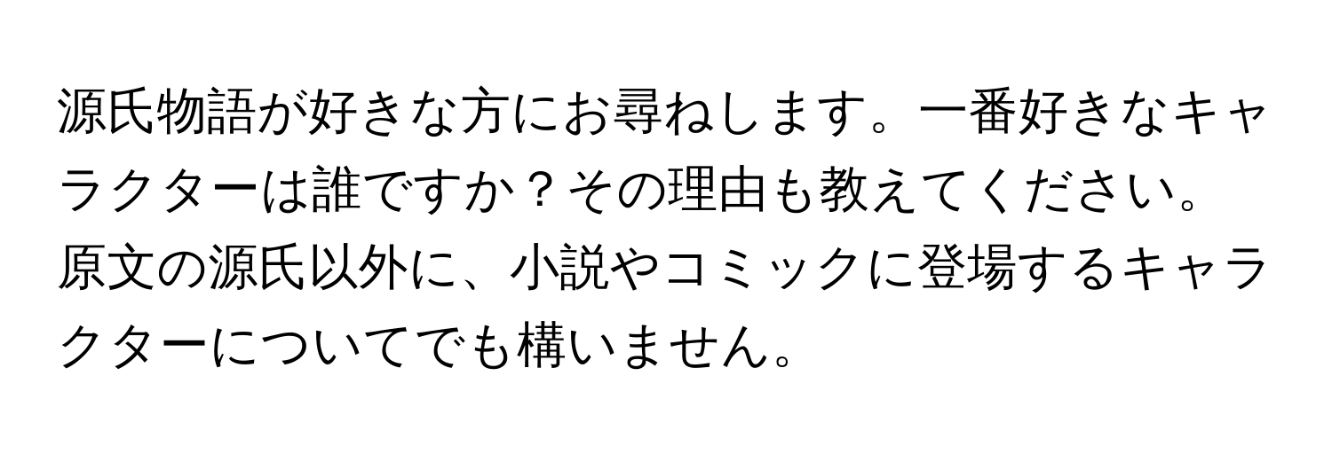 源氏物語が好きな方にお尋ねします。一番好きなキャラクターは誰ですか？その理由も教えてください。原文の源氏以外に、小説やコミックに登場するキャラクターについてでも構いません。