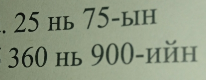 25 нь 75 -ын
360 нь 900 -ийη