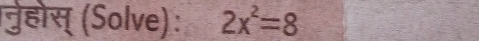 नुहोस् (Solve) : 2x^2=8