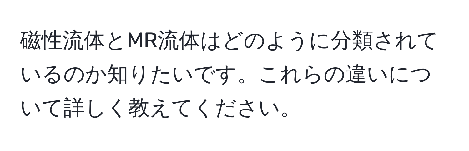 磁性流体とMR流体はどのように分類されているのか知りたいです。これらの違いについて詳しく教えてください。