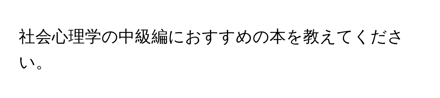 社会心理学の中級編におすすめの本を教えてください。