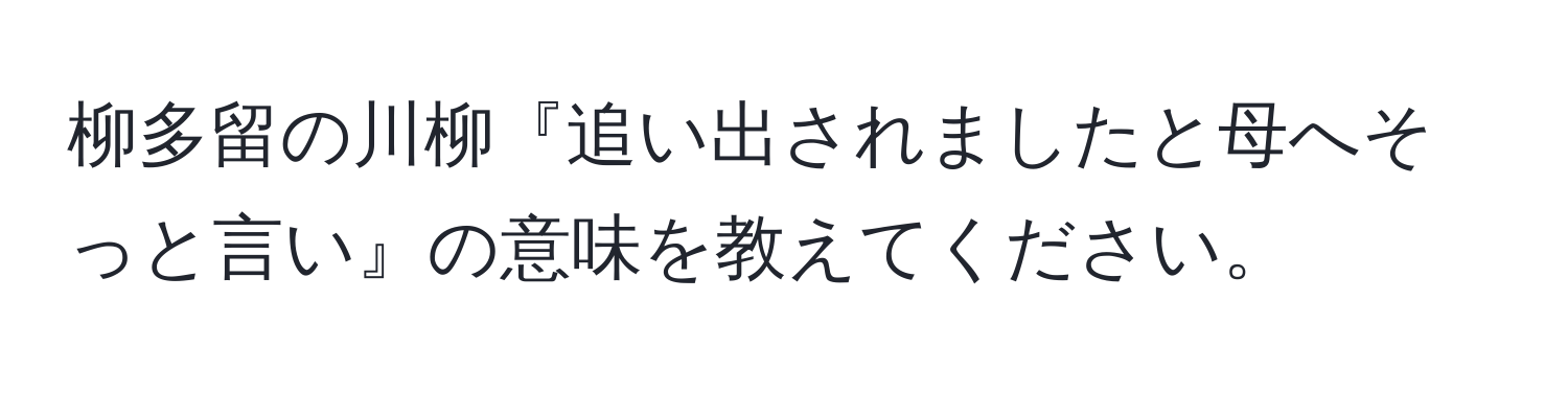 柳多留の川柳『追い出されましたと母へそっと言い』の意味を教えてください。