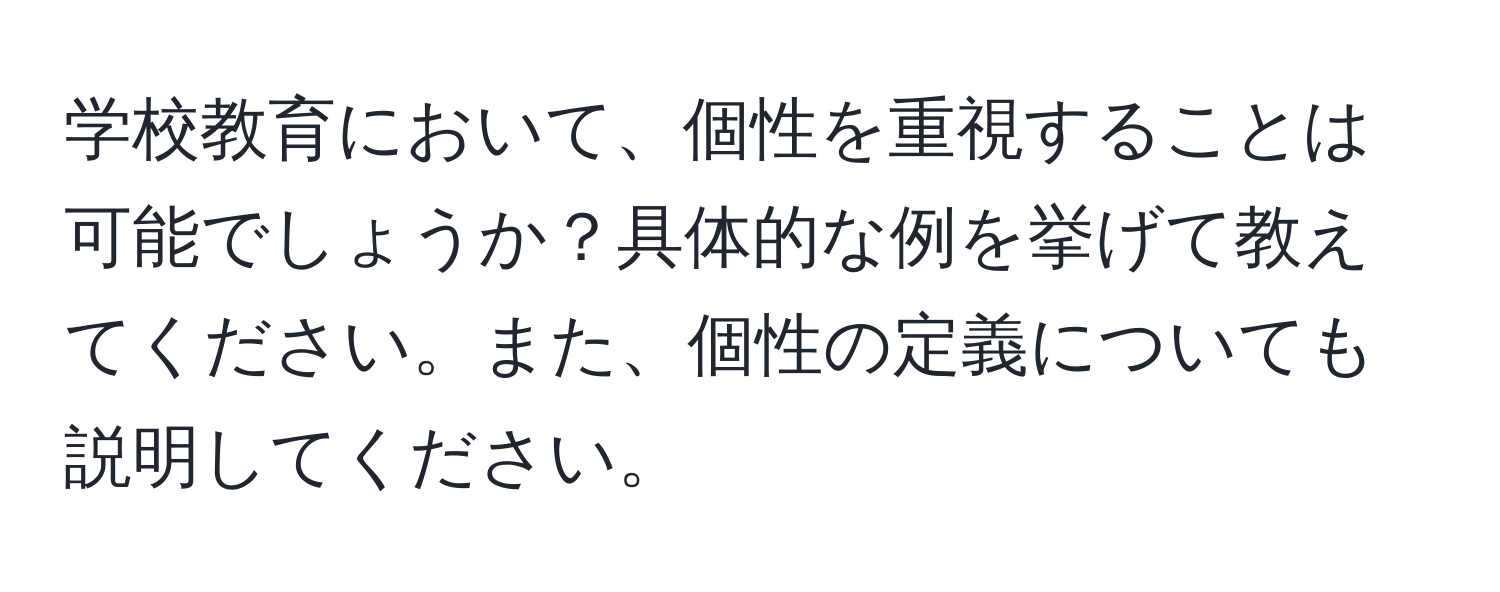 学校教育において、個性を重視することは可能でしょうか？具体的な例を挙げて教えてください。また、個性の定義についても説明してください。