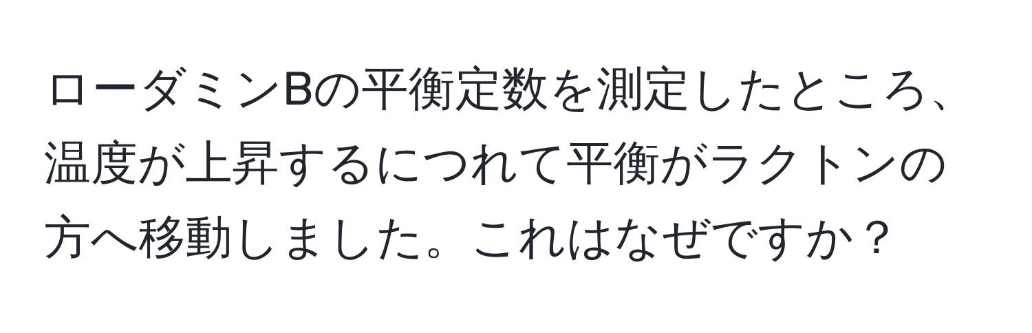 ローダミンBの平衡定数を測定したところ、温度が上昇するにつれて平衡がラクトンの方へ移動しました。これはなぜですか？