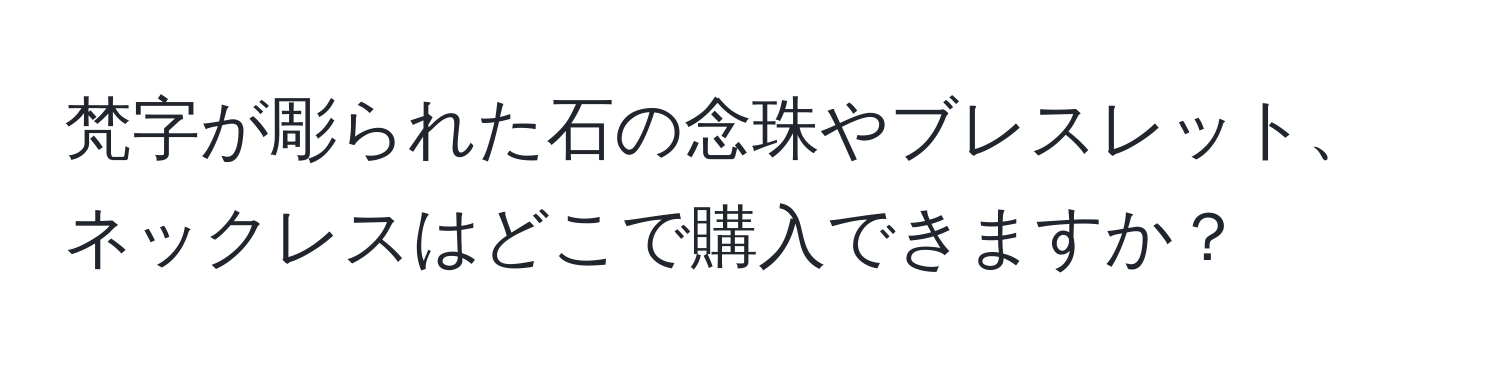 梵字が彫られた石の念珠やブレスレット、ネックレスはどこで購入できますか？