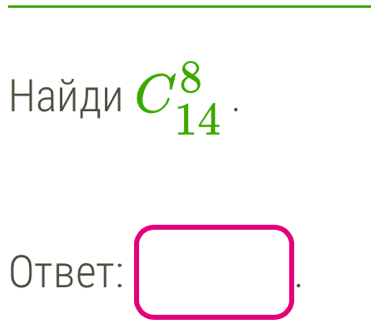 Найди C_(14)^8. 
Otbet: □