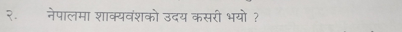 २. नेपालमा शाक्यवंशको उदय कसरी भयो ?