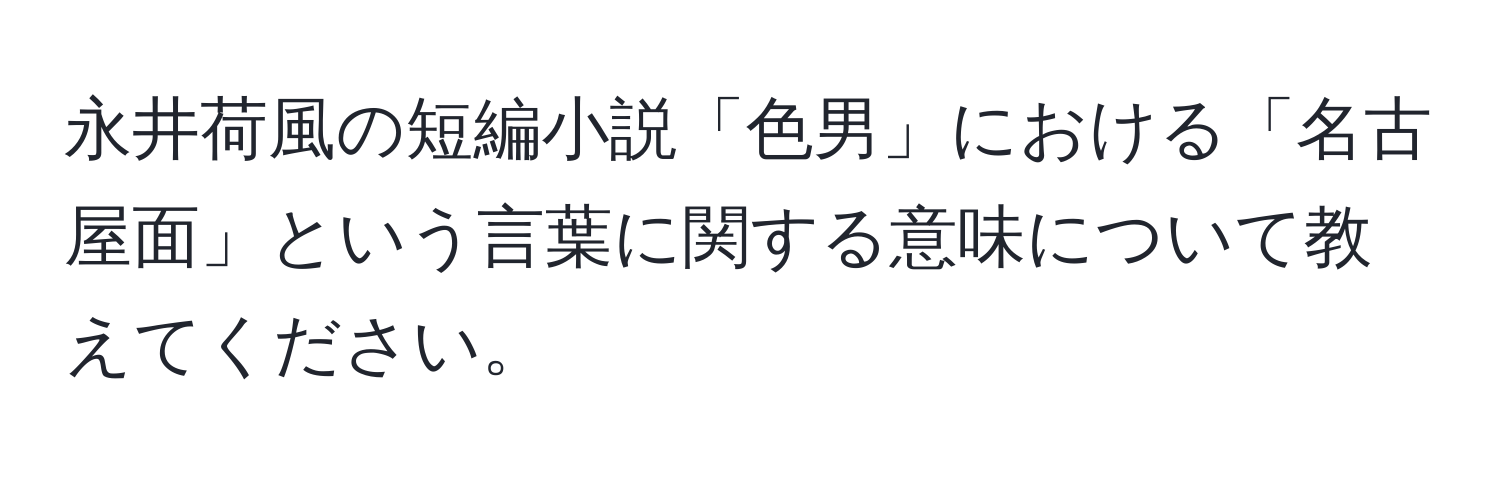 永井荷風の短編小説「色男」における「名古屋面」という言葉に関する意味について教えてください。