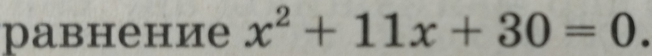 равнение x^2+11x+30=0.